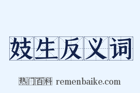 妓生反义词是什么意思的图片